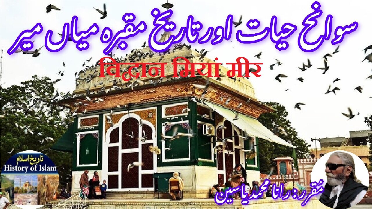 Scholar Mian Mir and his shrine विद्वान मियां मीर میاں میر کی سوانح حیات اور ان کے مزار کی تاریخ