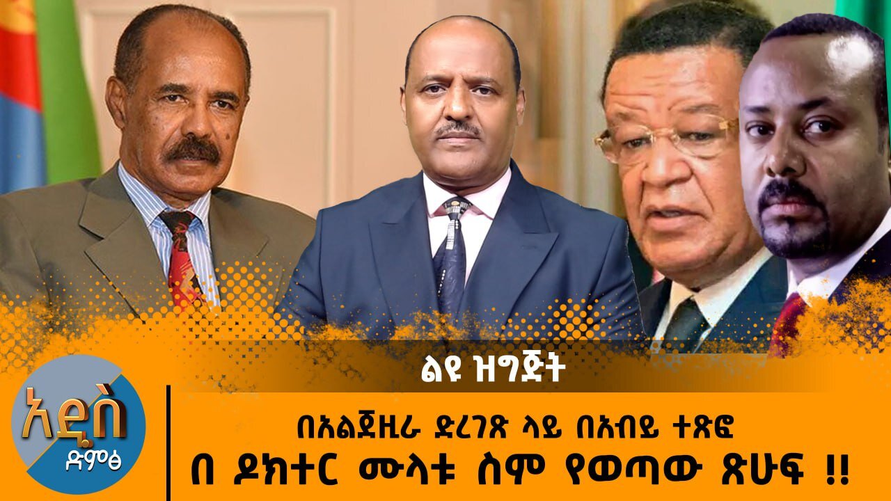02/17/25 በአልጀዚራ ድረገጽ ላይ በአብይ ተጽፎ በ ዶክተር ሙላቱ ስም የወጣው ጽሁፍ !! የራሷ ሲያርባት !!
