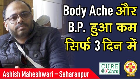 Body Ache और B.P. हुआ कम सिर्फ 3 दिन में