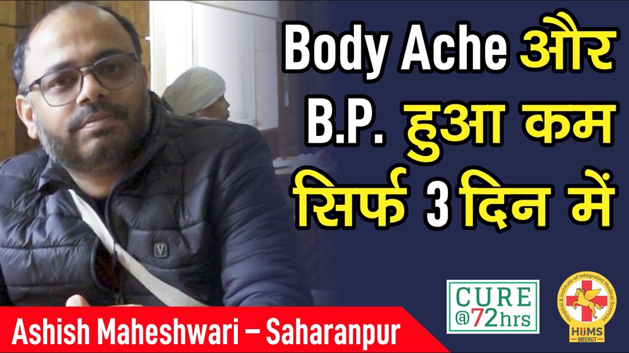 Body Ache और B.P. हुआ कम सिर्फ 3 दिन में