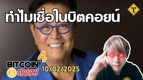 BitcoinCrazy 10/02/2025 : ทำไมเชื่อในบิตคอยน์