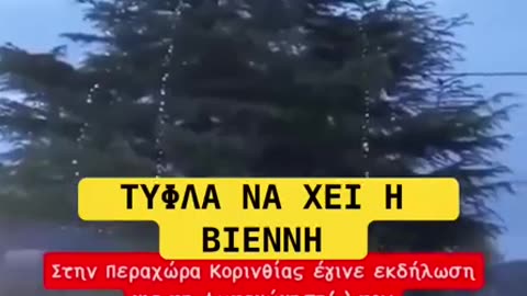 Τύφλα να έχει η Βιέννη!