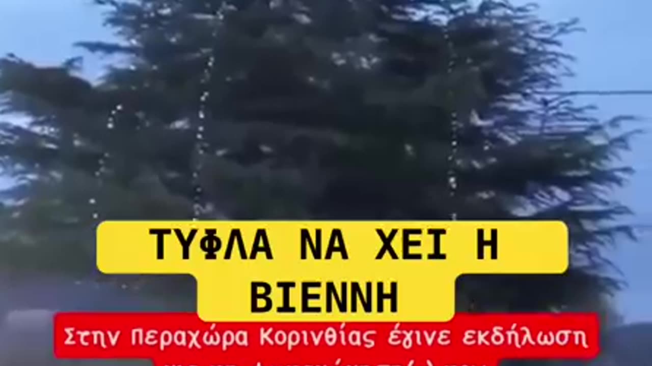 Τύφλα να έχει η Βιέννη!