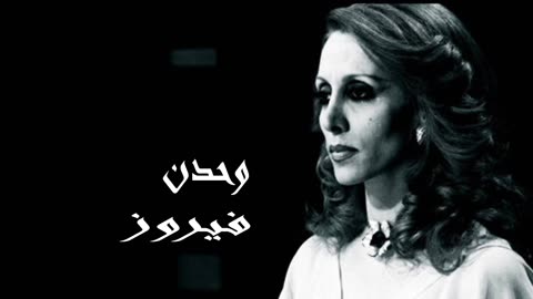 فيروز │ وحدن - صوت نقي Fairuz HD