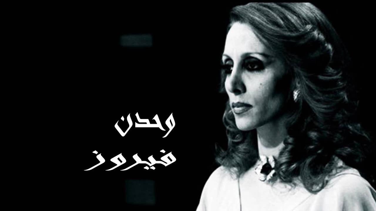 فيروز │ وحدن - صوت نقي Fairuz HD