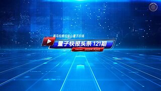 《量子快报》第121期 01/26/2025 #头条独播视频 🔥 美中外长通话 台湾问题成双方分歧焦点！此次中美外长通话，凸显中美在多个领域的分歧，也可窥见世界上最大的民主国家和独裁国家之间的关