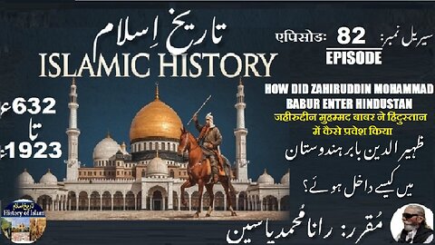 Islamic History Episode-82-एपिसोड Zahiruddin Babur बाबर ظہرالدین محمد بابر کیسے ہندستان میں داخل ہوا