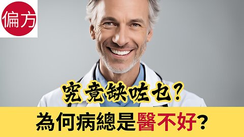 為何病總是醫不好? 究竟缺咗乜?