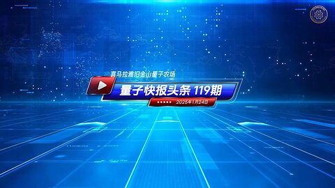 《量子快报》第119期 01/24/2025 #头条独播视频 🔥 美两党提案：取消中共国水久正常贸易关系地位! 这是推进和中共经济脱钩的重要一步