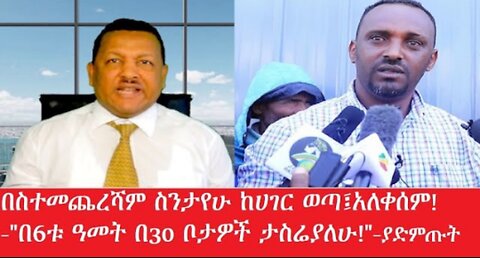 በስተመጨረሻም_ስንታዬሁ_ከሀገር_ወጣ Mar_28,2025#dere news #dera zena #zena tube #derejehabtewold
