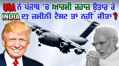 Live : 05-02-25 | USA ਨੇ ਪੰਜਾਬ ਚ ਆਰਮੀ ਜਹਾਜ਼ ਉਤਾਰ ਕੇ INDIA ਦਾ ਜ਼ਮੀਨੀ ਟੈਸਟ ਤਾਂ ਨੀ ਕੀਤਾ