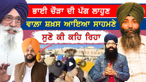 ਭਾਈ ਨਰਾਇਣ ਸਿੰਘ ਚੌੜਾ ਦੀ ਪੱਗ ਲਾਉਣ ਵਾਲ਼ਾ ਸ਼ਖ਼ਸ ਆਇਆ ਸਾਹਮਣੇ-#narainsinghchaura #sajjan #akaltakhtsahib