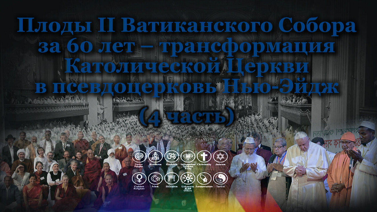 Плоды II Ватиканского Собора за 60 лет – трансформация Католической Церкви в псевдоцерковь Нью-Эйдж - /4 часть/
