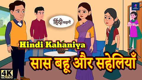 Hindi Kahaniya | सास बहु और सहेलियाँ | Hindi kahani | Moral kahani | stories in hindi | moral story