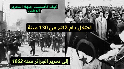 الثورة الجزائرية واستقلال الجزائر من 1954 إلى 1962 "الجزء الأول"