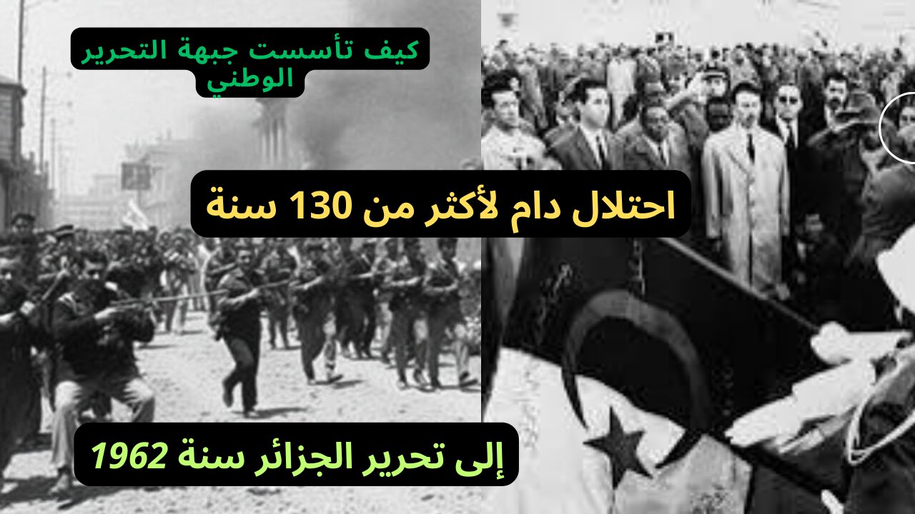 الثورة الجزائرية واستقلال الجزائر من 1954 إلى 1962 "الجزء الأول"