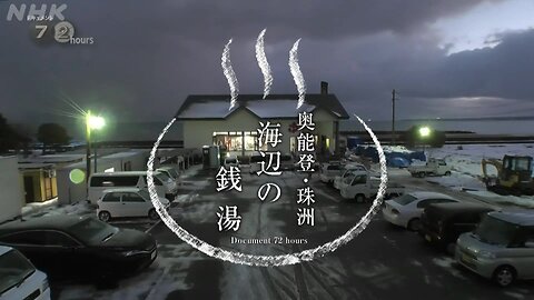 ドキュメント72時間 奥能登・珠洲 海辺の銭湯