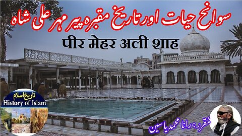 Pir Meher Ali Shah पीर मेहर अली शाह پیر مہر علی شاہ کی سوانح حیات اور ان کے مزار کی تاریخ