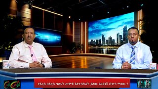 የእርስ በእርስ ግጭት ጠምቆ እየተሳካለት ያለው የአደገኛ ቡድን ማነው ? , Feb, 22/2025