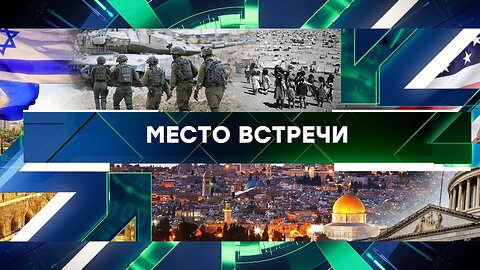 «Место встречи». Выпуск от 7 февраля 2025 года