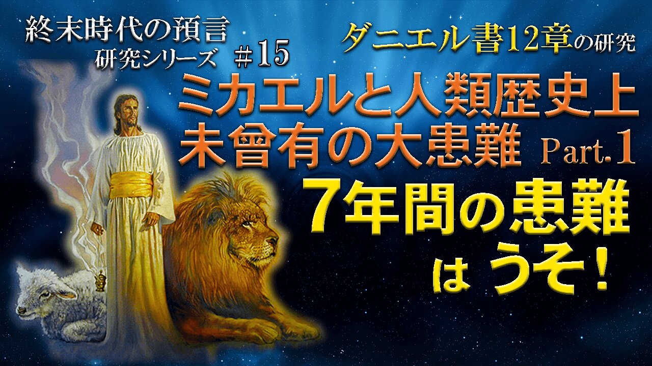 The seven-year Tribulation is a lie!_The seven-year Tribulation is a lie!_End Times Prophecy Study Series #15 Daniel 12 7年間の患難はうそ!_ミカエルと人類史上未曾有の大患難!Part.1_終末時代の預言研究シリーズ#15