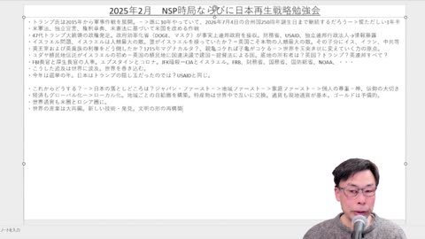 令和7年2月時事解説・時局分析｜藤原直哉理事長（収録型）