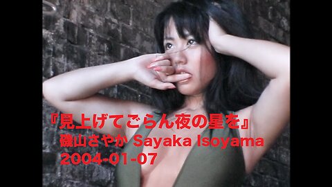 『見上げてごらん夜の星を』磯山さやか Sayaka Isoyama 2004-01-07