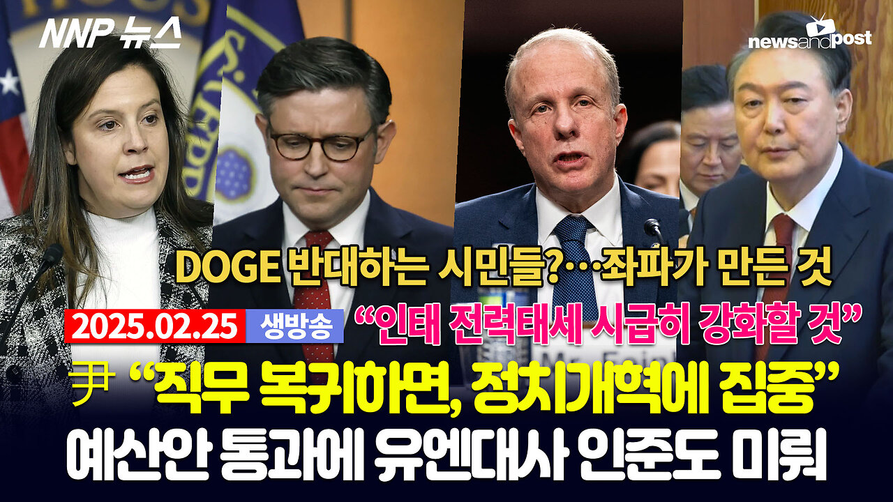 [NNP 뉴스 생방송] 2025년 2월 25일(화)
