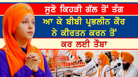 ਬੀਬੀ ਪ੍ਰਭਲੀਨ ਕੌਰ ਨੇ ਕੀਰਤਨ ਕਰਨ ਤੋਂ ਕਰ ਲਈ ਤੌਬਾ-#bibiprabhleenkaurkhalsa #aapnasanjhapunjab #kirtan