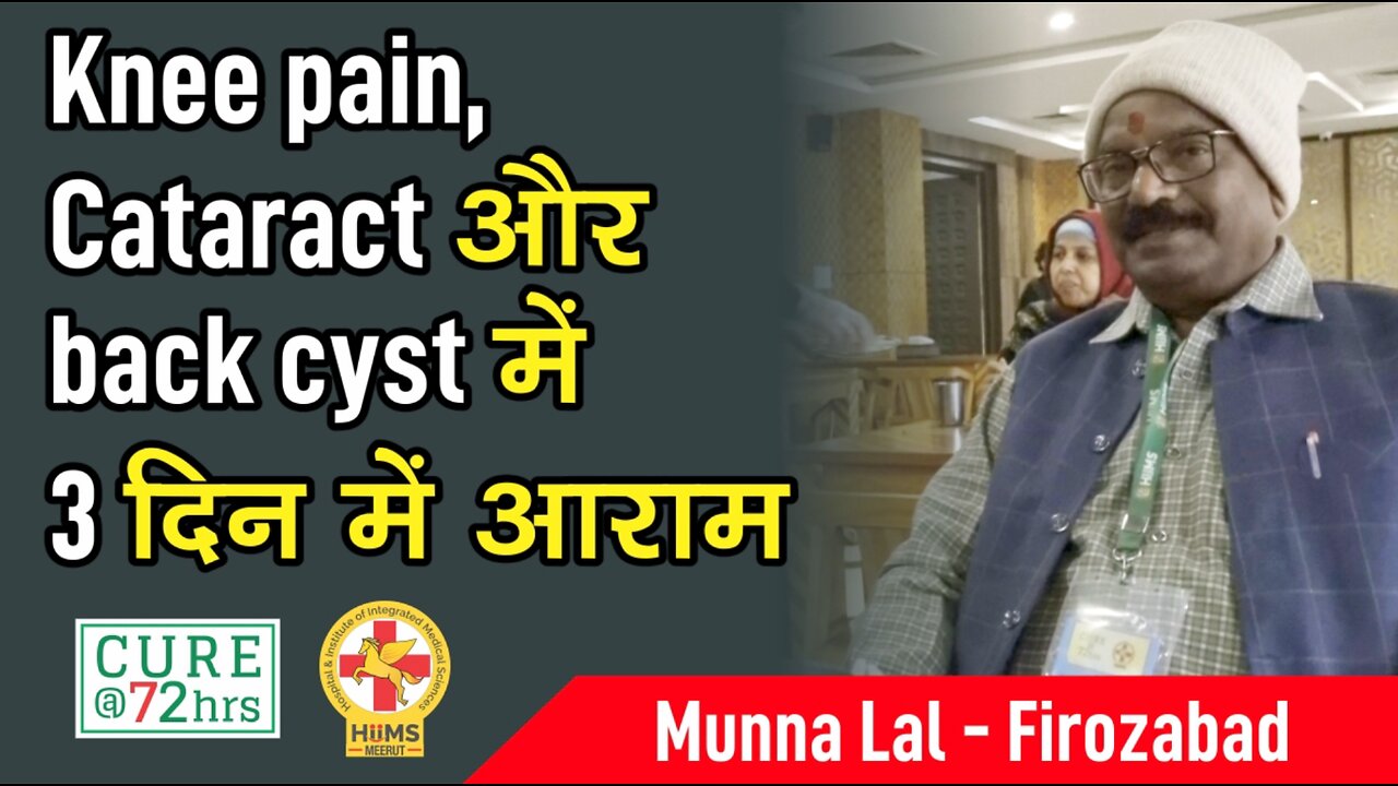 Knee pain, Cataract और back cyst में 3 दिन में आराम