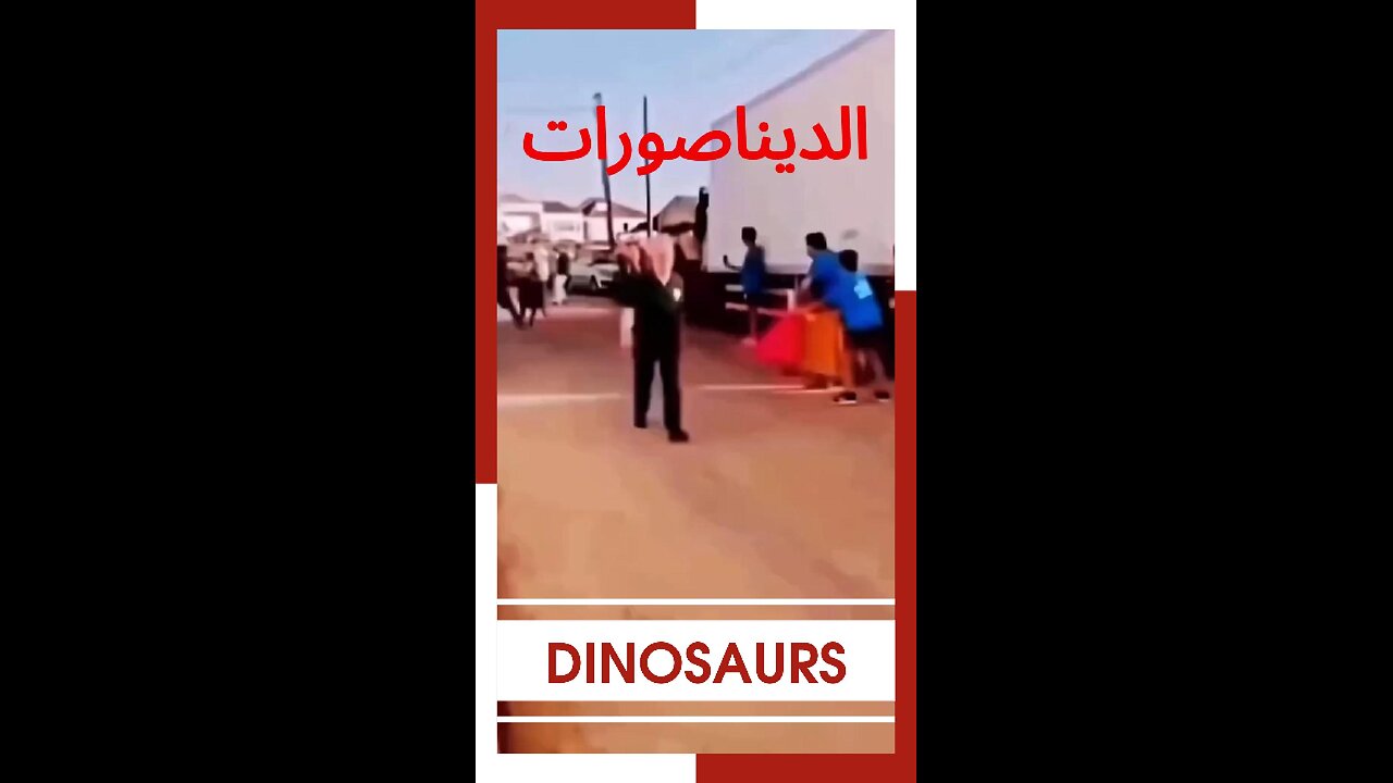 #الديناصورات