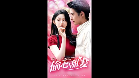 偷心甜妻（81集）李柯以