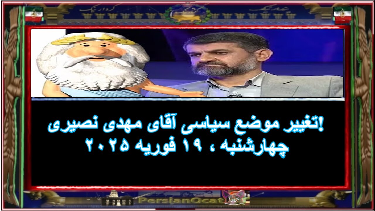 تغییر موضع سیاسی آقای مهدی نصیری