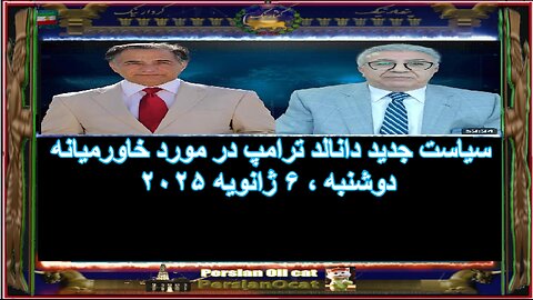 سیاست جدید دانالد ترامپ در مورد خاورمیانه