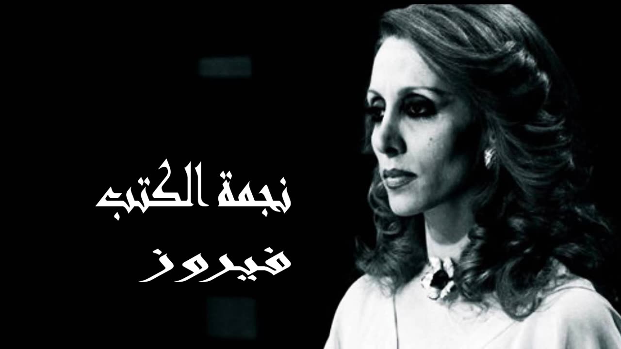 فيروز │ نجمة الكتب - صوت نقي Fairuz HD