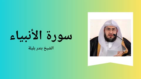 Surah Al-Anbiya - Sheikh Bandar Baleela