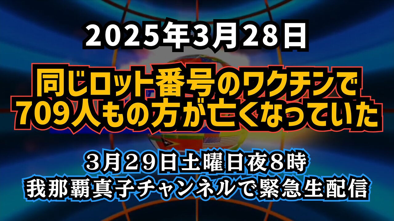 【同じロット番号のワクチンで、709人もの方が亡くなっていた】3月29日土曜日の夜8時から、我那覇真子チャンネルで緊急生配信コロナワクチン接種後に何が起きているのか！