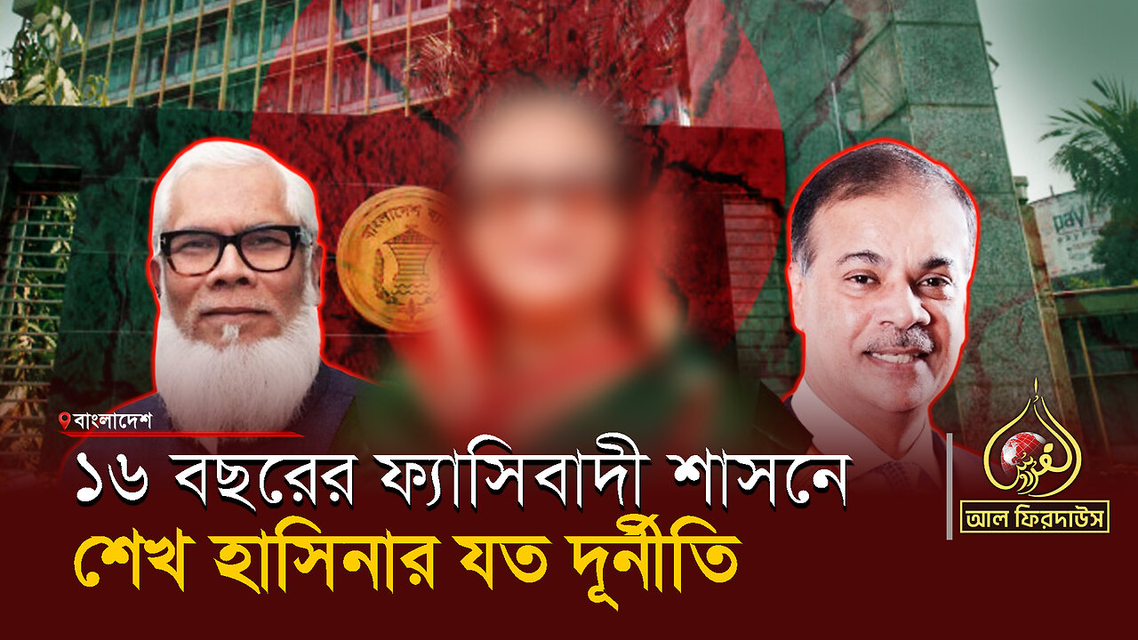 ১৬ বছরের ফ্যাসিবাদী শাসনে শেখ হাসিনার যত দূর্নীতি || আল ফিরদাউস || Al Firdaws