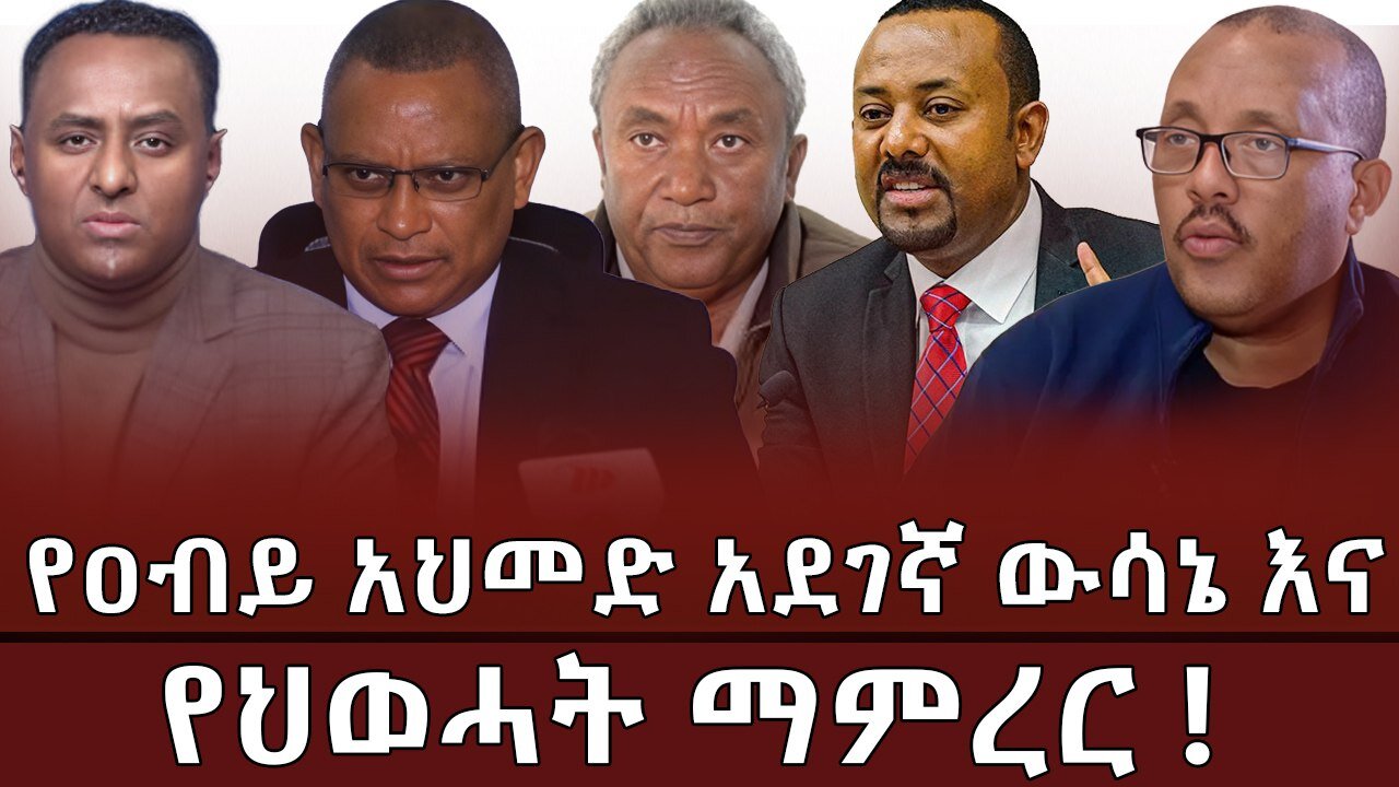 የዐብይ አህመድ አደገኛ ውሳኔ እና የህወሓት ማምረር !! March 26 /2025