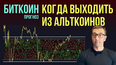 БИТКОИН ⏰ КОГДА ВЫХОДИТЬ ИЗ АЛЬТКОИНОВ