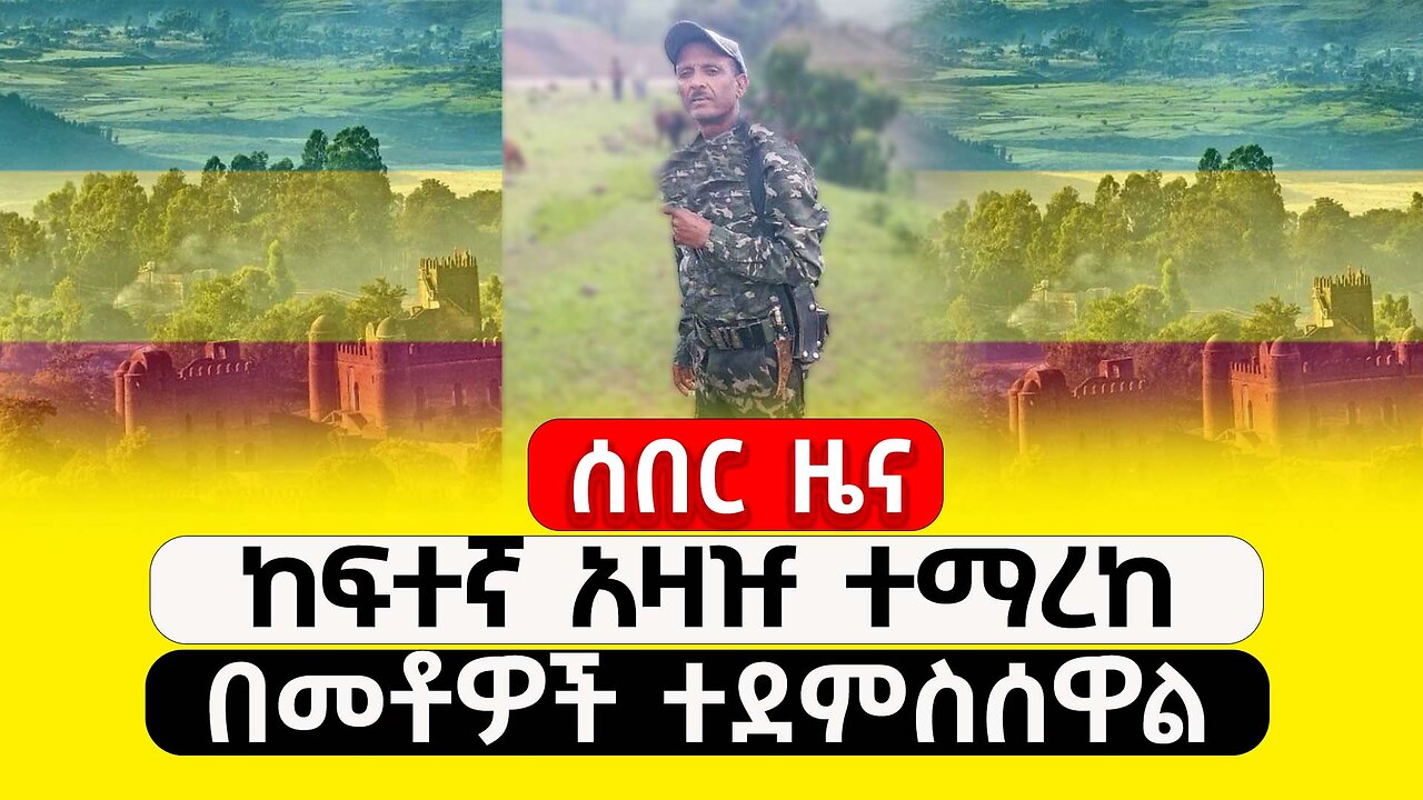 ABC TV ሰበር ዜና | ታህሳስ 16, 2017 | ከፍተኛ አዛዡ ተማረከ | በመቶዎች ተደምስሰዋል