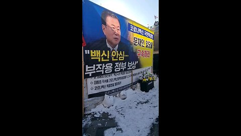 살인 백신. 문재인 일당 심판. 250208