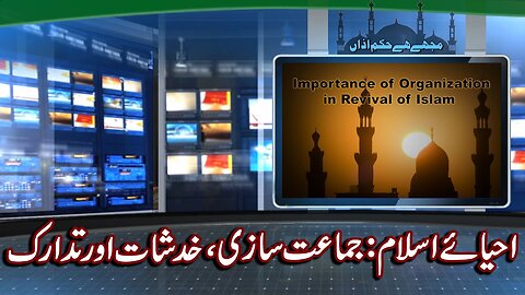 Importance of Organization in Revival of Islam | احیائے اسلام جماعت سازی، خدشات اور تدارک_ Ep # 191