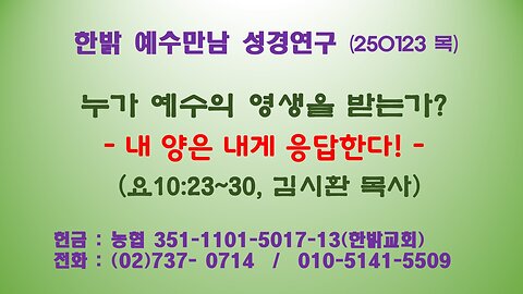 250123(목) 누가 예수의 영생을 받는가? - 내 양은 내게 응답한다! (요10:23~30절) [예수만남 성경연구] 한밝모바일교회 김시환 목사