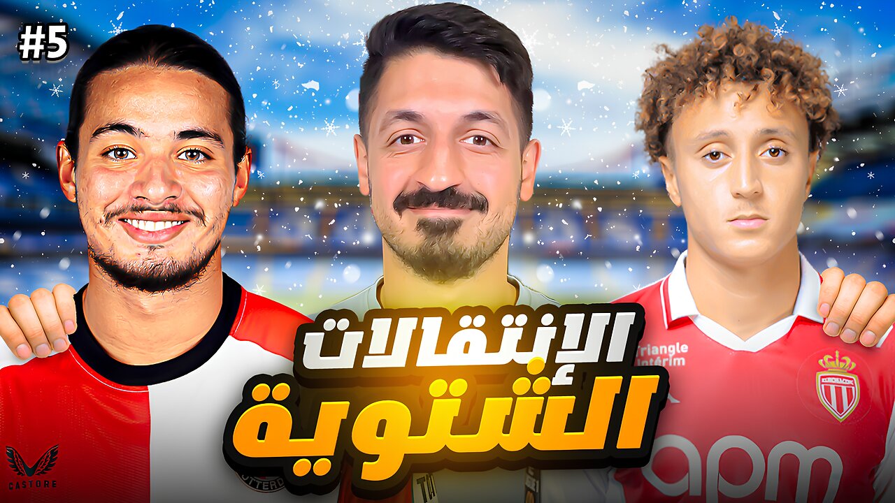 #5 مهنة مدرب فيفا 25 | تعاقدات جديدة ؟ 🔥 ( لاعبين عرب فقط !) | FC 25