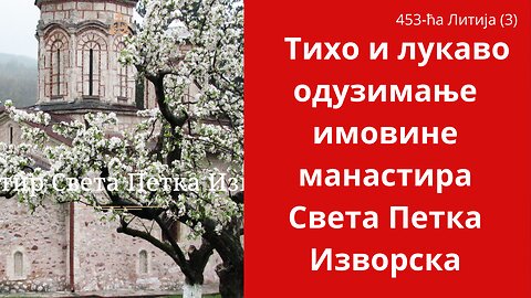 453-ћа Литија (3) - Тихо и лукаво одузимање имовине манастира Света Петка Изворс