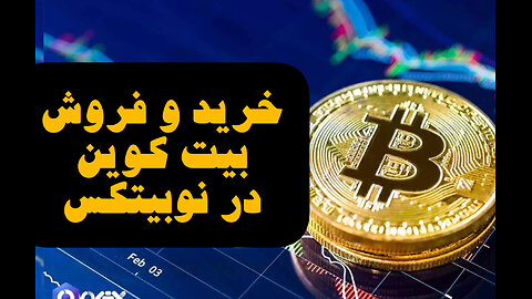 آموزش خرید و فروش بیت کوین در صرافی نوبیتکس
