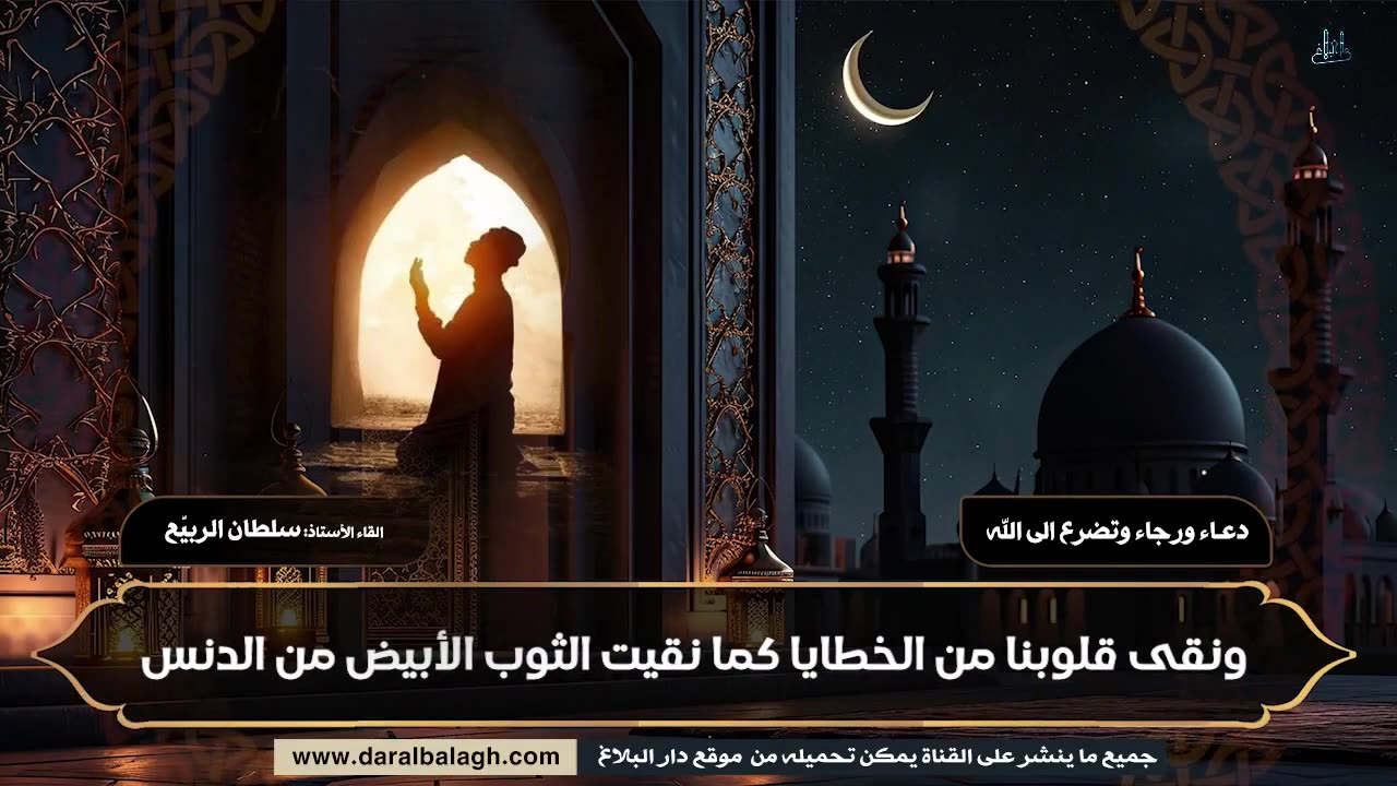 📹 دعاء ورجاء وتضرع الى الله | القاء الاستاذ: سلطان الربيّع | Douaa