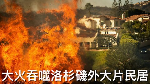 狂風令大火猛燒洛杉磯城外3,000英畝土地，大批居民倉狼逃生｜《每日美國時評》2025年1月8日 第二節 Part 2/4