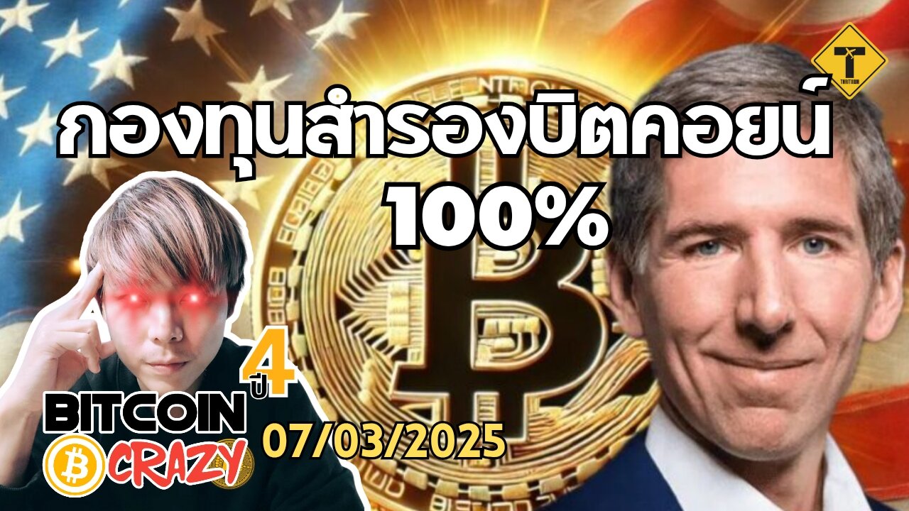 BitcoinCrazy 07/03/2025 : กองทุนสำรองบิตคอยน์ 100%